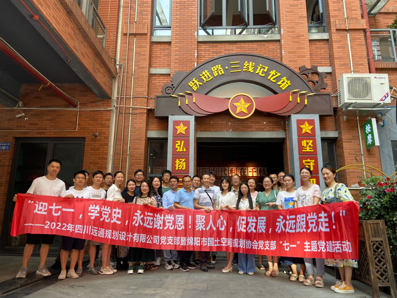 2022年四川遠(yuǎn)通規(guī)劃設(shè)計(jì)有限公司黨支部暨綿陽(yáng)市國(guó)土空間規(guī)劃協(xié)會(huì)黨支部 “七一”主題黨建活動(dòng)