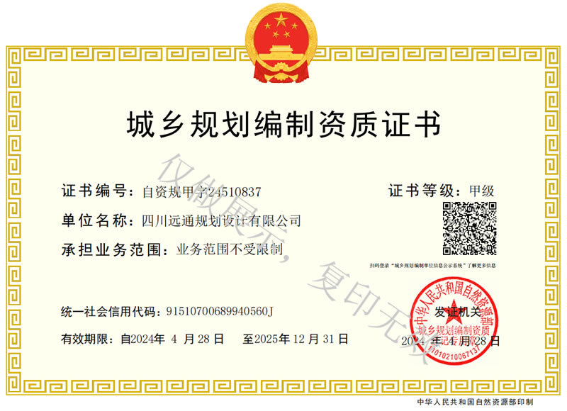 喜訊:熱烈祝賀四川遠通規劃設計有限公司資質升級成功2.jpg