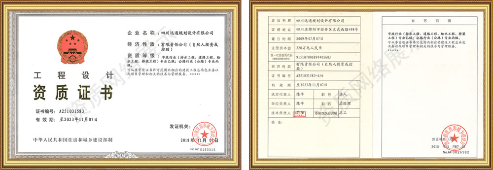 四川遠(yuǎn)通規(guī)劃設(shè)計有限公司資質(zhì)榮譽